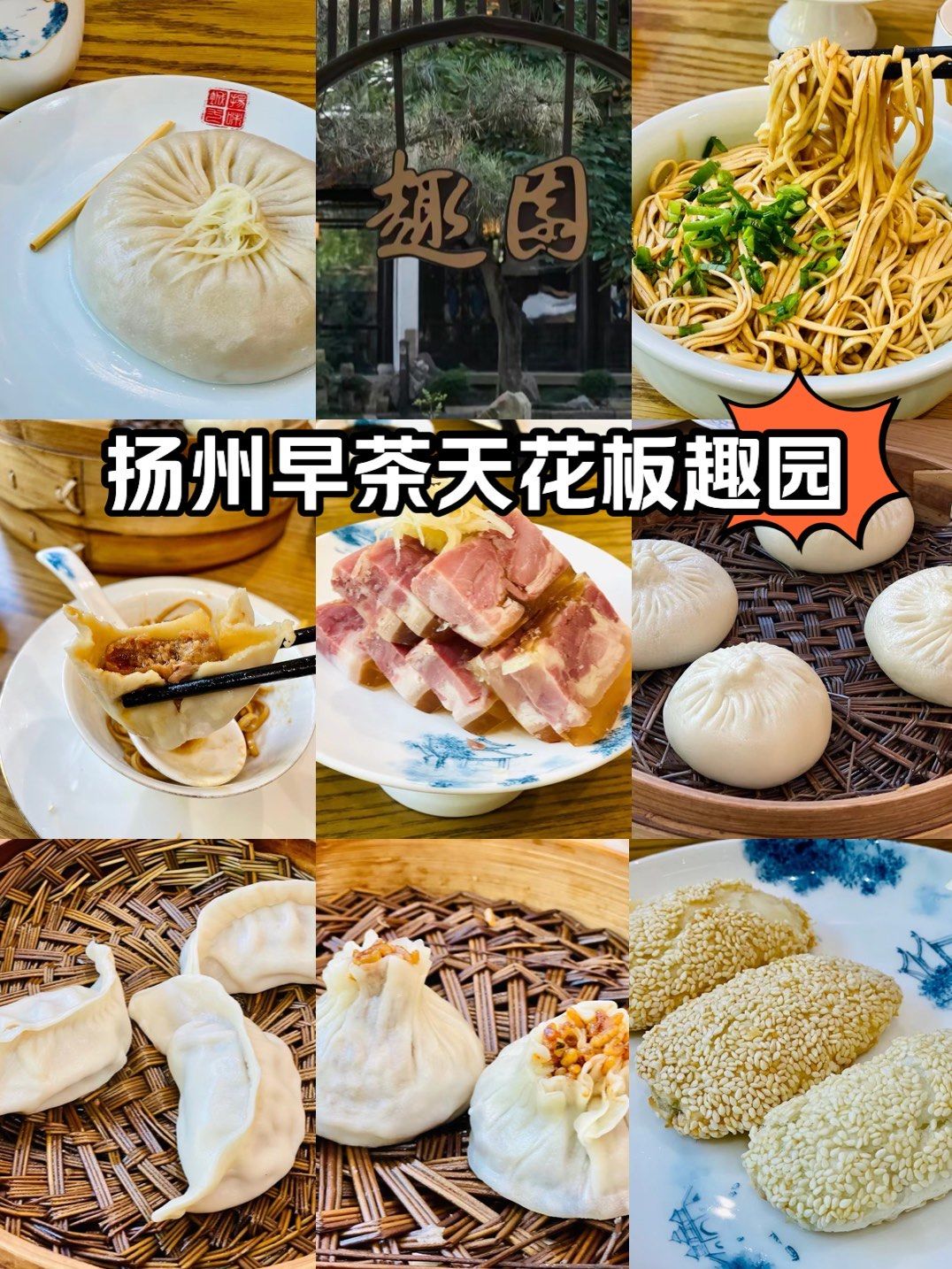 扬州早茶天花板趣园茶社[点赞]