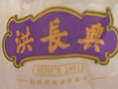 -洪长兴(云南南路店)