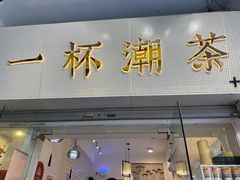 门面-一杯潮茶·专注潮汕茶饮(十二中创始店)