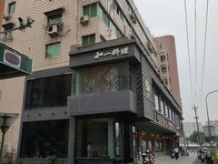 门面-和一料理(安阳店)
