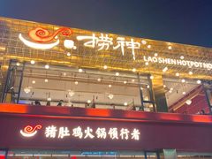 门面-捞神煲汤火锅(湖滨商业街店)