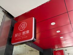 门面-吴山烤禽 (吴山路店)
