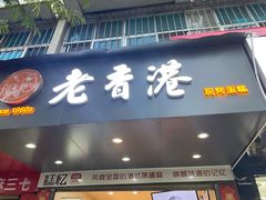 门面-昆明冠生园·蛋糕·面包(南强街店)