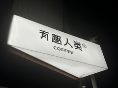 -有趣人类咖啡(永庆坊店)
