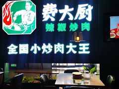 -费大厨辣椒炒肉(黄兴中心广场店)