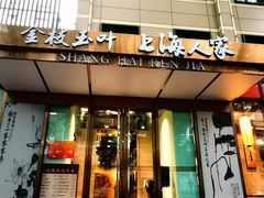 -金枝玉叶上海人家食府(三里河店)