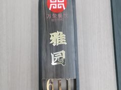 -万荣烤鸭店·北京菜(农光里店)