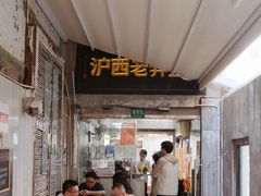-沪西老弄堂面馆(定西路店)