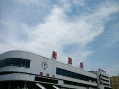 -衡阳站