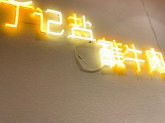 门面-丁记盐蘸牛肉·新杭菜(河东路店)