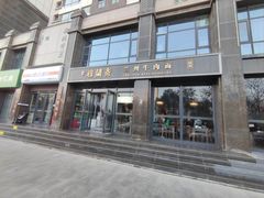 -穆蘭斋·兰州牛肉面·清真(天成金色堤岸店)