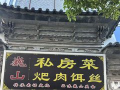 -巍山𤆵肉饵丝