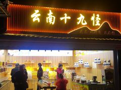 -腾冲洞山温泉村