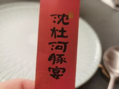 -沈灶河豚宴·河豚融合餐厅(汉中路店)