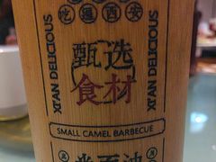 -福苗小骆驼烧烤(莲湖路店)