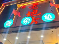 -老地方农家菜(昌黎一店)