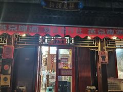 门面-炒豆合作社(东四总店)