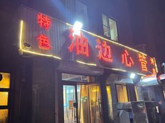 -特色油边心管烤串