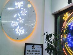 -正宗八宝冰饭·非遗冰饭·烧烤(奎桥店)