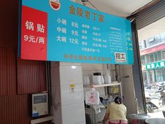 -金陵老丁家馄饨(新街口店)