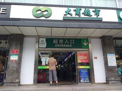 -大商超市(银岛店)