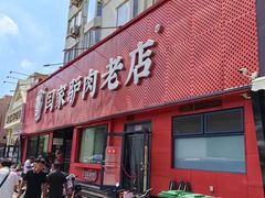 -闫家驴肉老店(华电一校店)