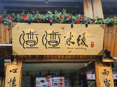 -小喜客·云南特色菜(纳西庭院店)