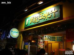 -黄记玉米汁(叠翠路店)