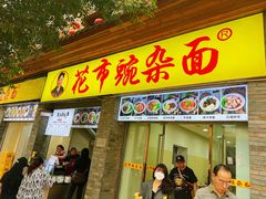 门面-花市豌杂面(民生路店)