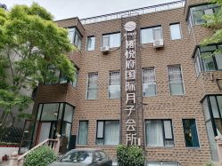 -禧悦府国际月子会所(总店)