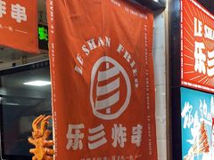 -乐彡炸串·烤苕皮(西单华威约饭街店)