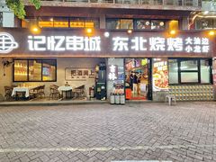-记忆串城·东北烧烤·小龙虾·大型团建(南油店)