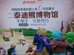 android_upload_pic-成都泰迪熊博物馆