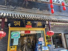 门面-鼎香润(德胜门内店)