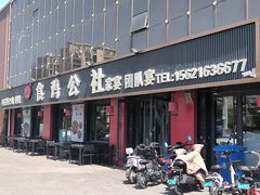 -食鸡公社辣子鸡·潍坊菜·烧烤