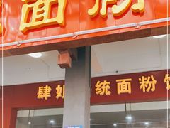 门面-肆姐面粉馆(坡子街店)