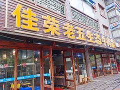 门面-佳荣老五生态牛肉馆