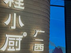 -桂小厨广西菜(万象城店)