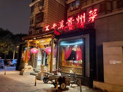 门面-不老溪贵州菜(广安门总店)