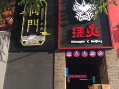 门面-搓火大都会(广安门总店)