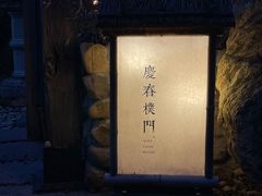 -庆春朴门