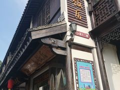 -双塔老饭店