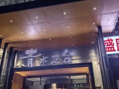 -青水瓦台汤泉(未央店)