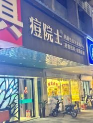 -痘院士专业祛痘皮肤管理
