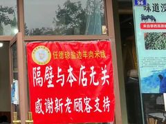门面-攀枝花·任德琼·盐边羊肉米线