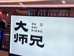 -大师兄·西北小馆(北站缤果空间店)