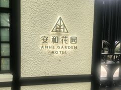 -一尺花园(安和花园店)