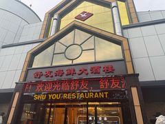 -舒友海鲜姿造(白鹭洲店)