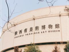 -陕西省美术博物馆