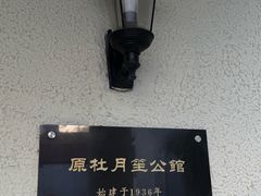 -老洋房花园饭店(绍兴路店)